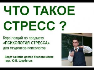 Психология стресса.  Лекция 1