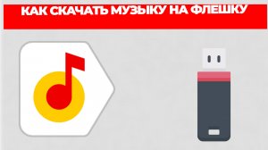 КАК СКАЧАТЬ МУЗЫКУ НА ФЛЕШКУ