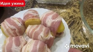 Картофель в беконе с сыром