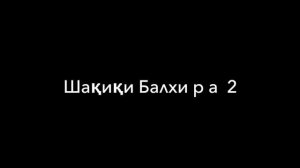 Тазкират ул Авлиё Шақиқи Балхи 2 (Мулла Абдуқаҳҳор Домла)