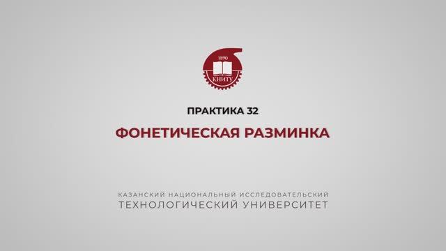 Рязапова Л.З. Практика 32. Фонетическая разминка смотреть онлайн
