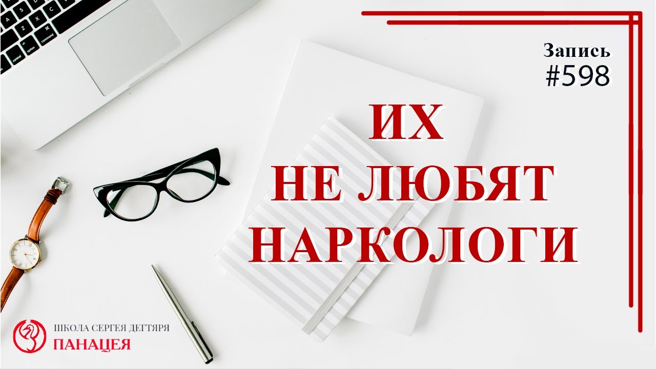 Их не любят наркологи смотреть онлайн