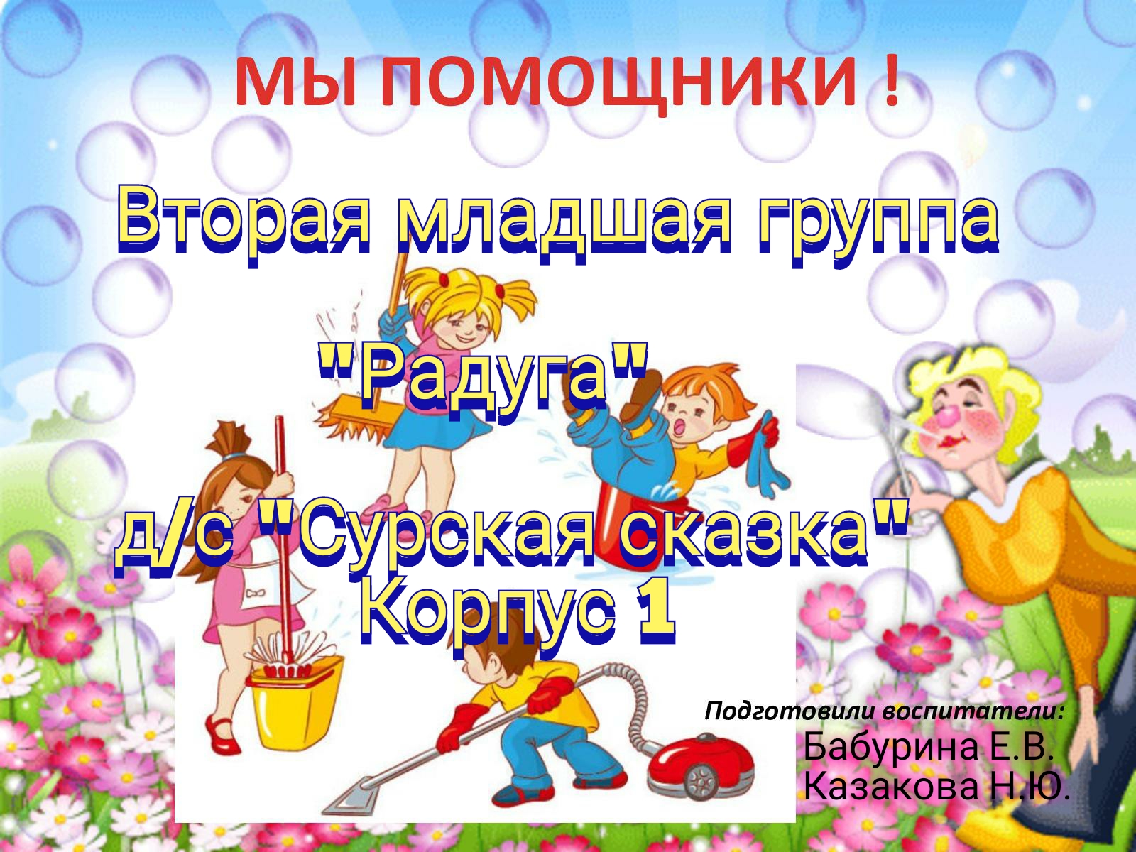 "Мы помощники" - воспитанники 2 младшей группы корпуса 1 "Сурская сказка" смотреть онлайн