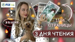 3 КНИГИ ЗА 3 ДНЯ 📚 МАРАФОН 3 НА 3   читаю ЛУЧШИЕ КНИГИ ИЗ ФИКС ПРАЙС