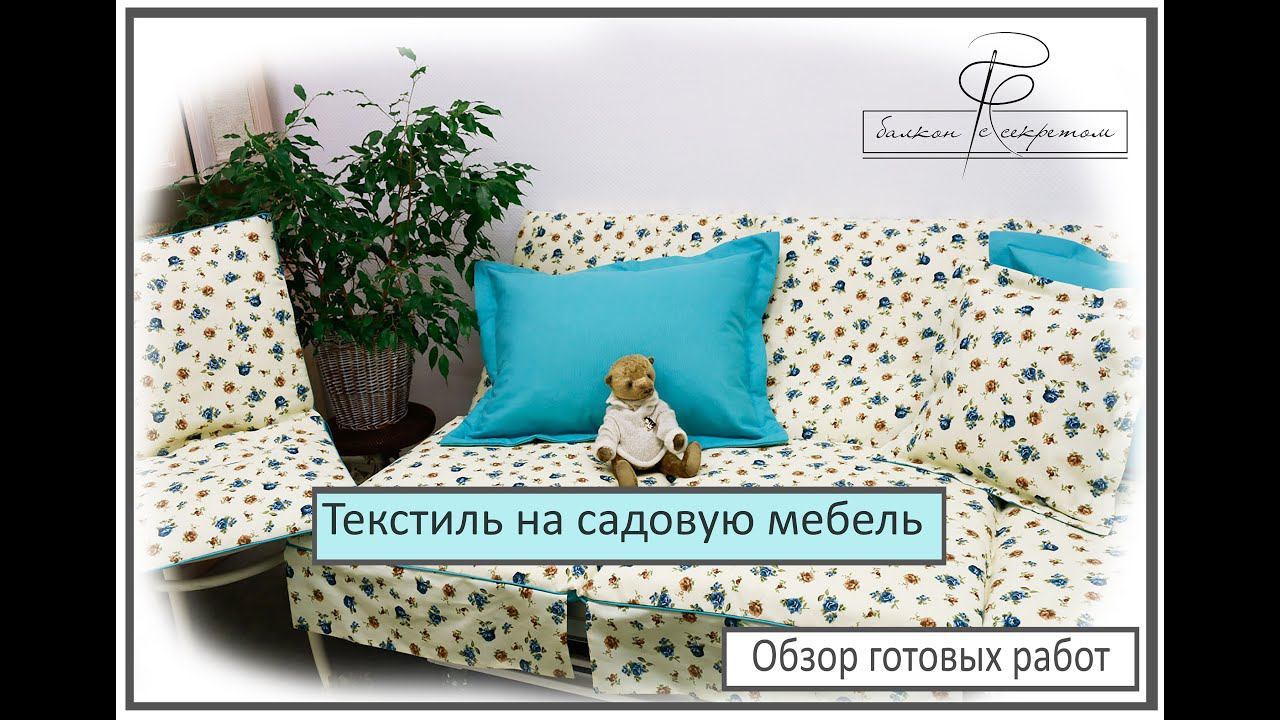 Текстиль для садовой мебели смотреть онлайн