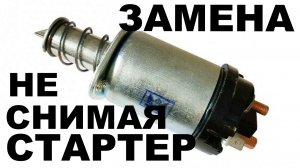 Замена втягивающего реле не снимая стартер лада Калина 8-ми кл..mp4