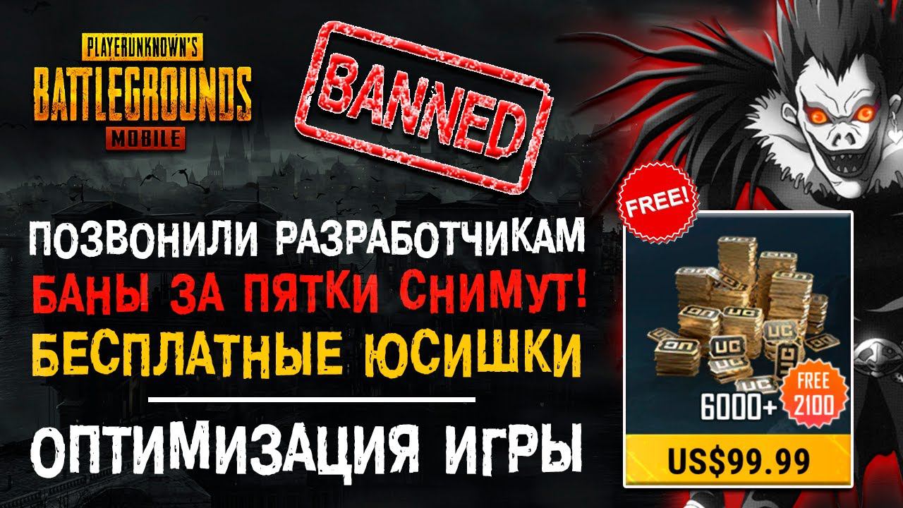 ЗВОНОК РАЗРАБОТЧИКАМ PUBG MOBILE! БАН ЗА ПЯТКИ ПУБГ МОБАЙЛ! БЕСПЛАТНЫЕ ЮСИ ПУБГ МОБАЙЛ! смотреть онлайн