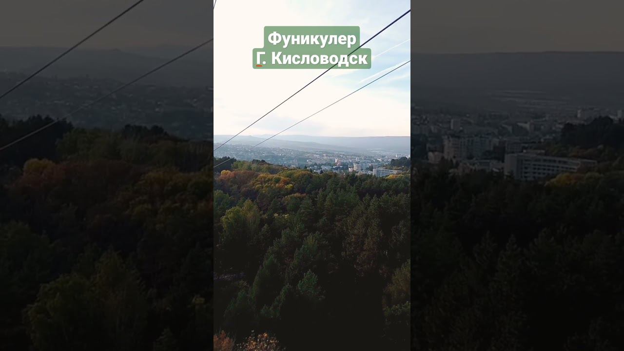 фуникулер, Кисловодск смотреть онлайн