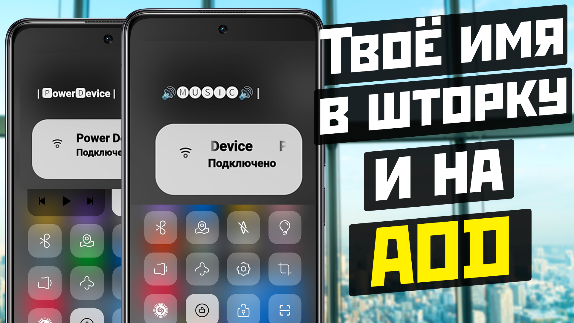 Ваш никнейм в шторку XIAOMI и на AOD / фишки Xiaomi смотреть онлайн