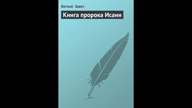 Исаия 11 глава Русский Синодальный Перевод смотреть онлайн