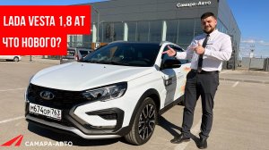 Что нового в LADA Vesta 1,8 EVO с автоматической трансмиссией: обзор Лада Веста 1.8 ЕВО
