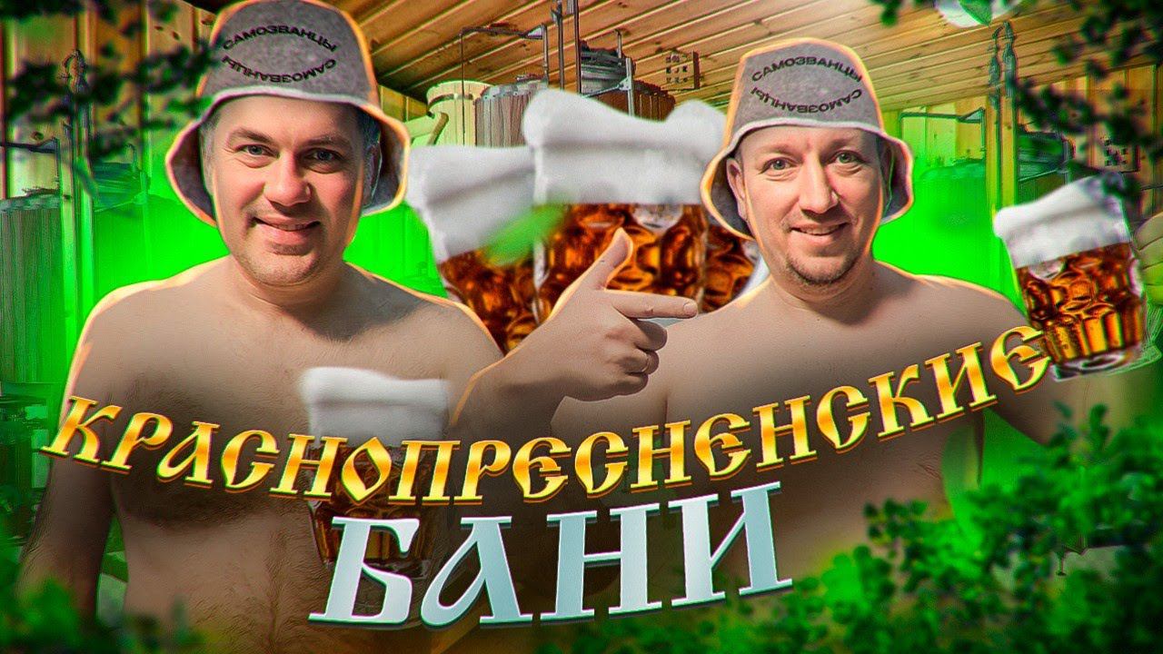 Баня с собственной ПИВОВАРНЕЙ! смотреть онлайн