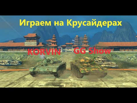 ТАЩИМ С ДРУГОМ НА КРУСАЙДЕРАХ #wotblitz​ #вотблиц​ #worldoftanksblitz​ #wotb​ #wot​ #wotblitzнапк​ #