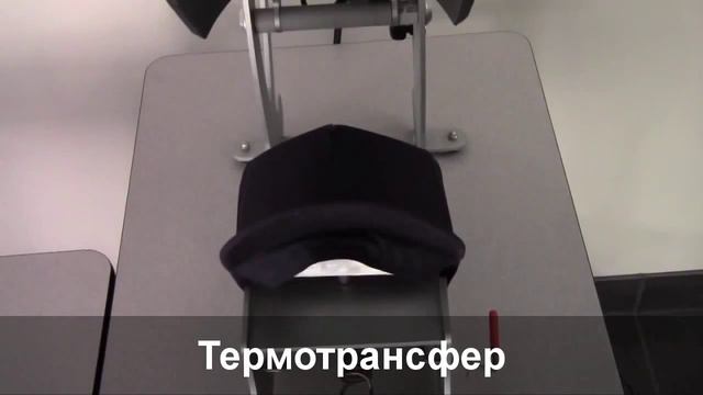 Термотрансфер на бейсболках смотреть онлайн