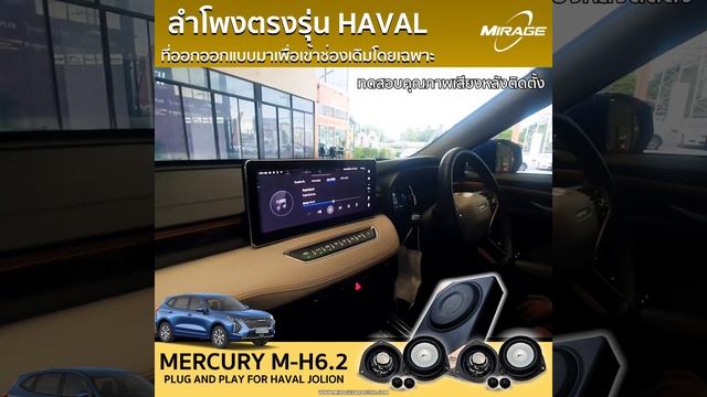 ? เสียงเทพแน่นอนลำโพง Mercury M-H6.2 ตรงรุ่น Haval Jolion & Haval H6 By Mirage Ratchpruek смотреть онлайн