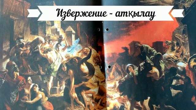 Карл Брюллов "Последний день Помпеи" смотреть онлайн