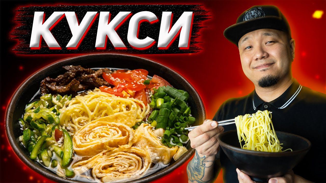 КУКСИ по-корейски, Холодный суп с лапшой Куксу с говядиной смотреть онлайн