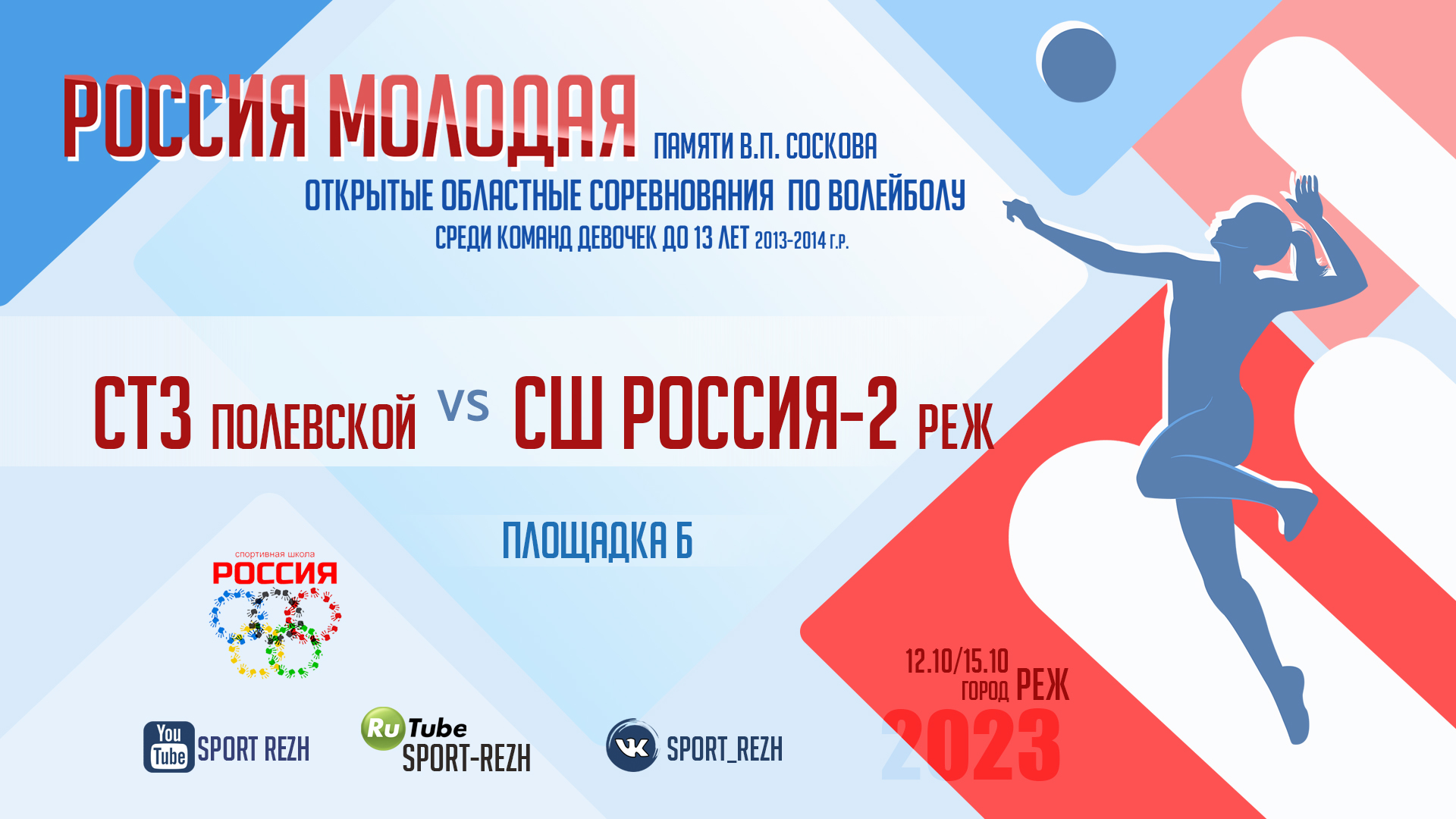 СТЗ (г. Полевской) / СШ Россия-2 (г. Реж) смотреть онлайн