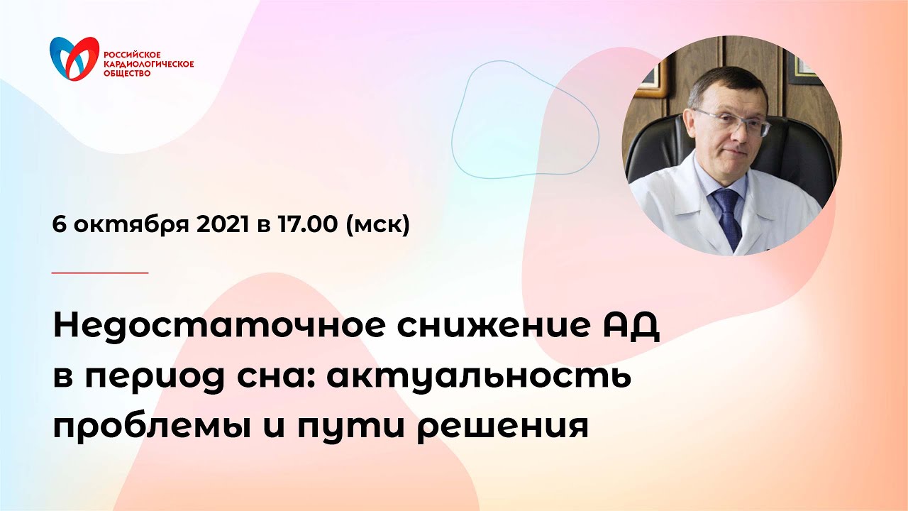 Недостаточное снижение АД в период сна: актуальность проблемы и пути решения смотреть онлайн