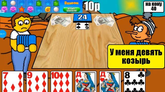 Играем в дурака на деньги продолжение смотреть онлайн