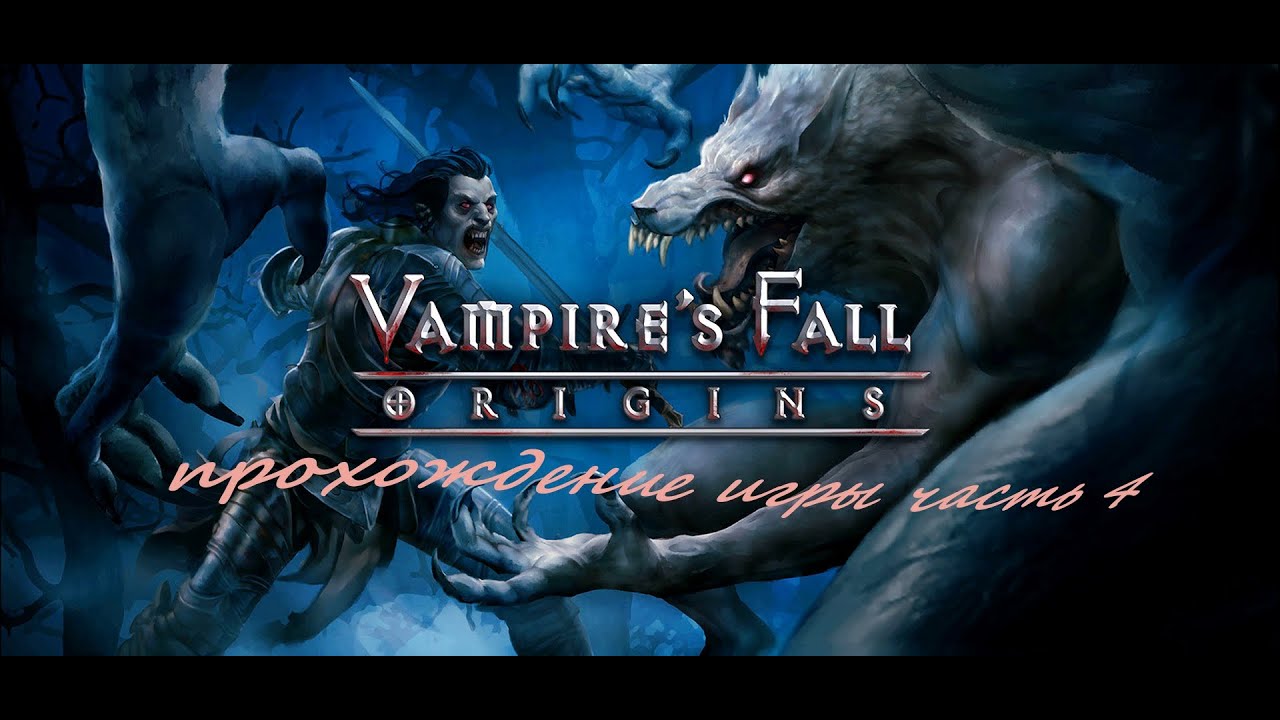 Vampires Fall Origins прохождение игры часть 4 смотреть онлайн