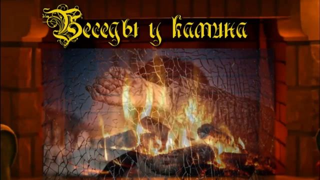 Беседы у камина Учимся вести переписку. Курс любить приглашать.Урок 2. смотреть онлайн