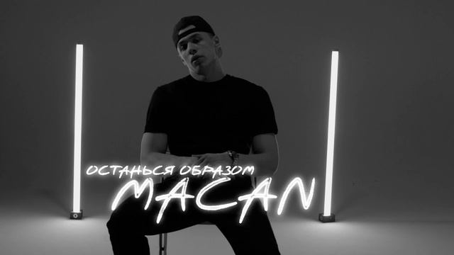 MACAN - Останься образом (Минус) смотреть онлайн