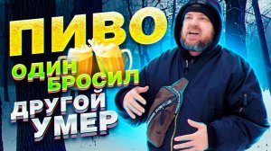 алкоголь, пивное рабство / любимый человек умер / зож трезвость / как бросить пить