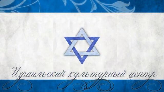 Звезда Давида лого.avi смотреть онлайн