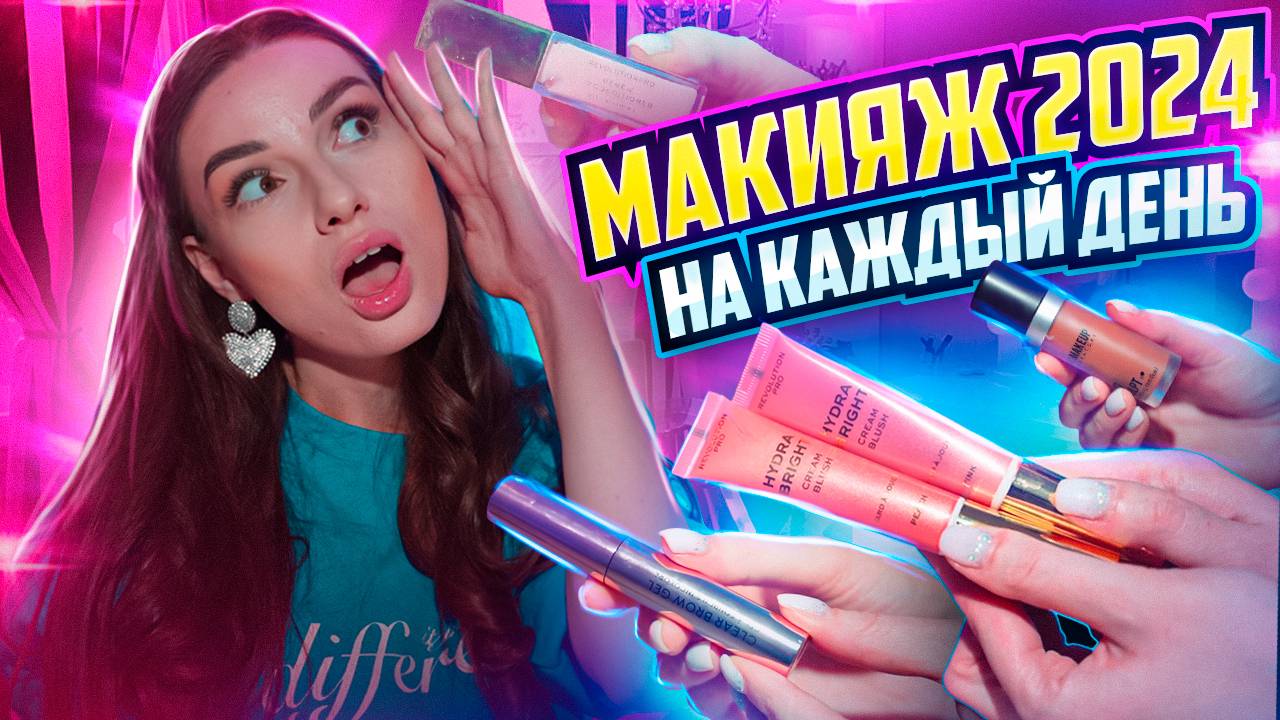 МАКИЯЖ 2024 НА КАЖДЫЙ ДЕНЬ! смотреть онлайн