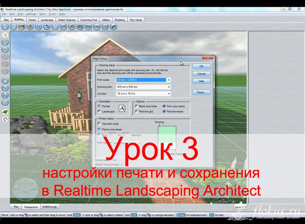 Уроки Realtime Landscaping Architect - Урок №3 - настройки печати и сохранения смотреть онлайн