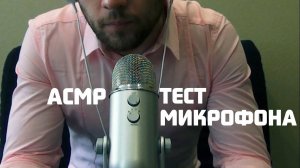 АСМР Тест Нового Микрофона Blue Yeti Шепотом