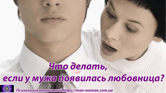 Что делать, если у мужа появилась любовница? смотреть онлайн