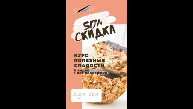 КУРС ПОЛЕЗНЫЕ СЛАДОСТИ смотреть онлайн