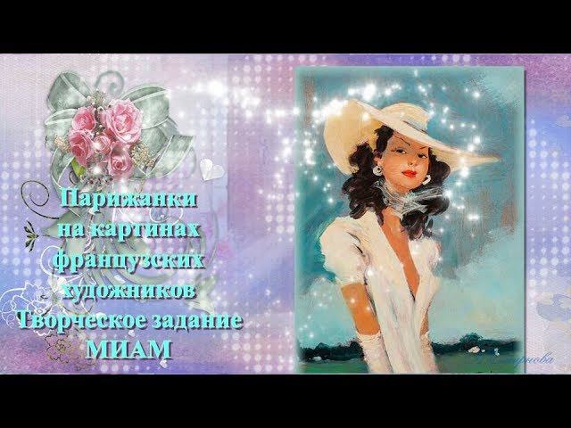 Парижанки на картинах французских художников миллион алых роз на французском