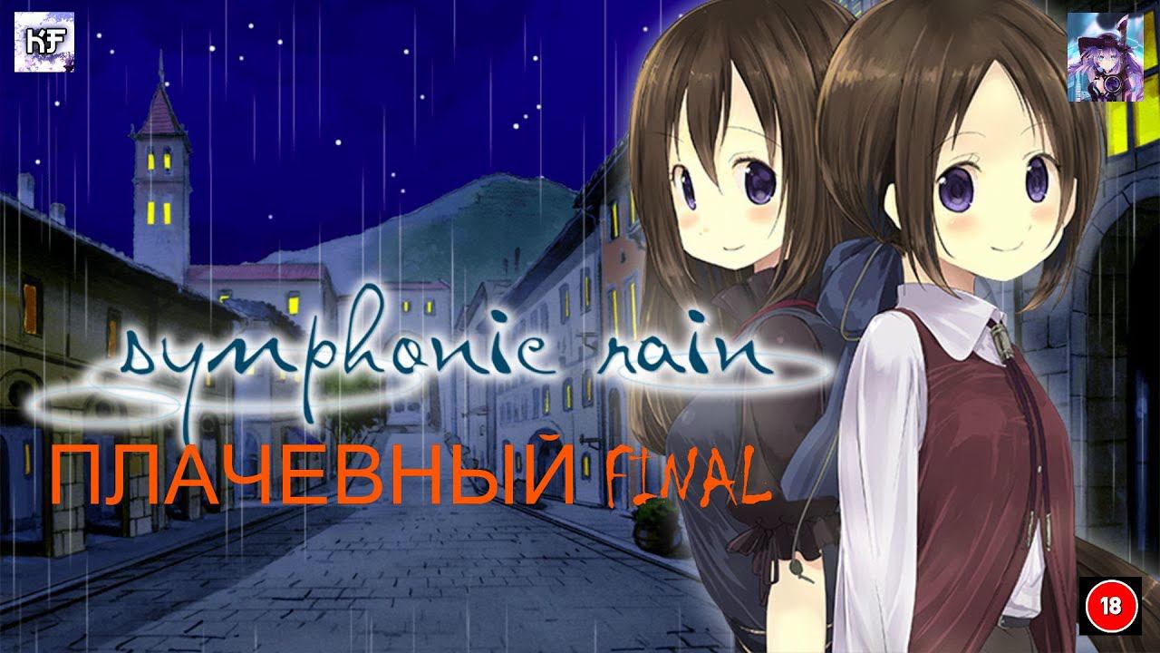 ПЛАЧЕВНЫЙ ФИНАЛ Symphonic Rain