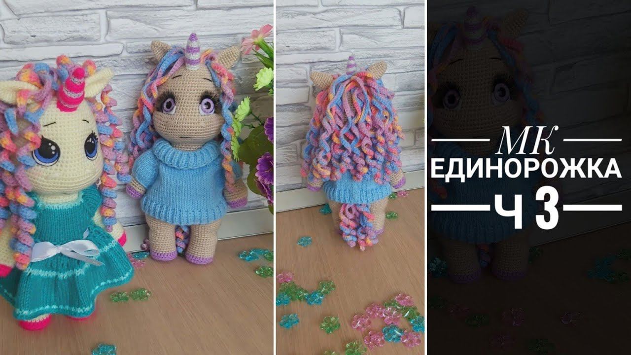 МК Единорожка Часть третья Тело Оформление смотреть онлайн