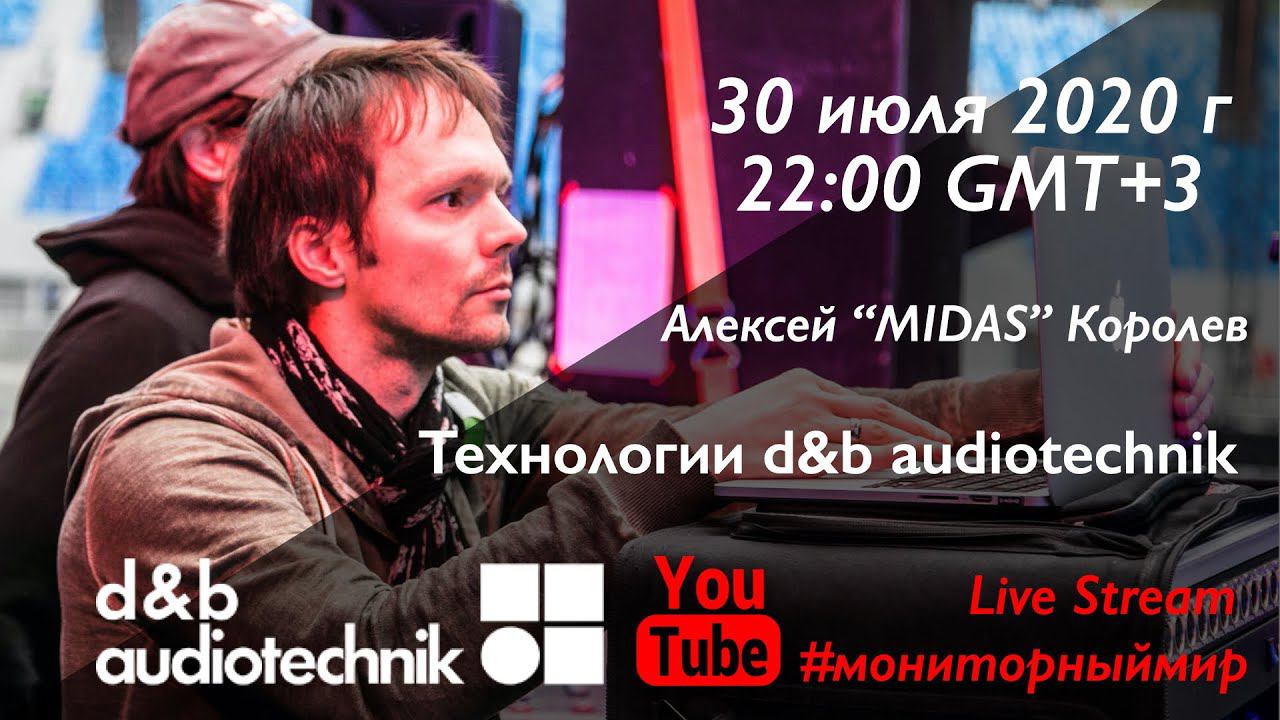 Технологии d&b audiotechnik. В прямом эфире Алексей Midas Королев. смотреть онлайн