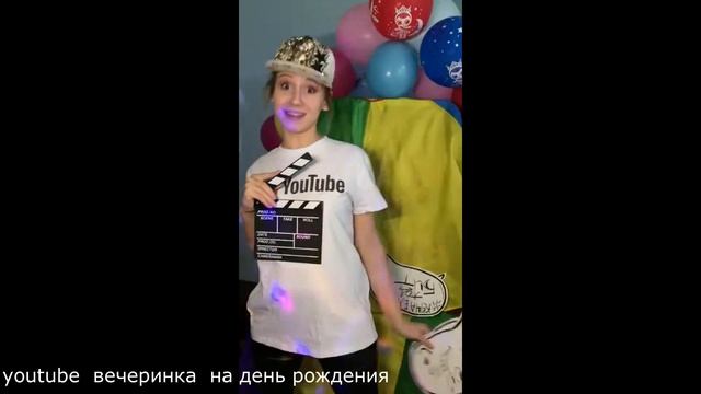 youtube вечеринка онлайн на день рождения смотреть онлайн