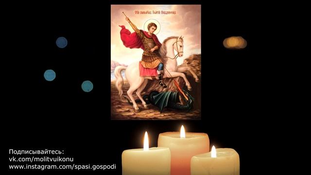 Молитва Георгию Победоносцу - очень сильная защита смотреть онлайн