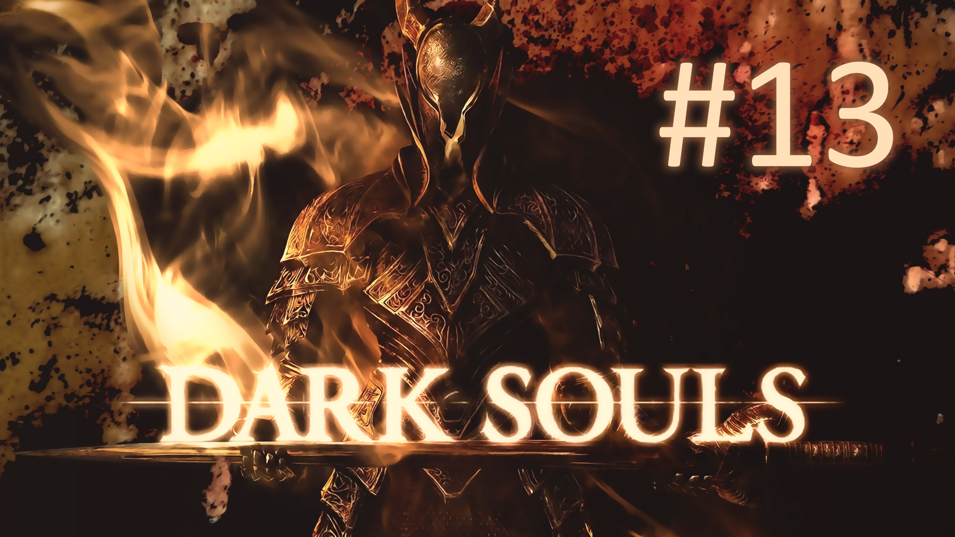 Прохождение DARK SOULS: Prepare To Die Edition - Часть 13