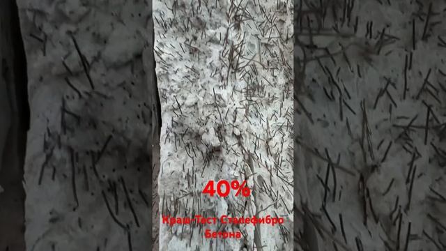 Краш-тест Сталефибро-Бетона. Продажа стальной фибры. #бетон #мастеркласс #бетонирование смотреть онлайн