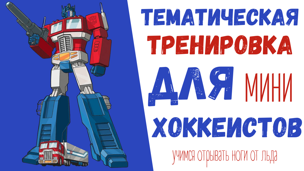ХОККЕЙ | ТРЕНИРОВКА ПО ХОККЕЮ ДЛЯ ДЕТЕЙ | ТЕМАТИЧЕСКАЯ ТРЕНИРОВКА «РОБОТЫ» | смотреть онлайн