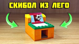 Как сделать КРУТОЙ скибол из лего