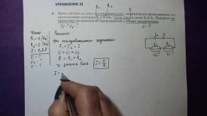 Физика 8 кл(2019г)Пер §48 Упр 32 №1.Цепь состоит из двух последовательно соединенных проводников,соп