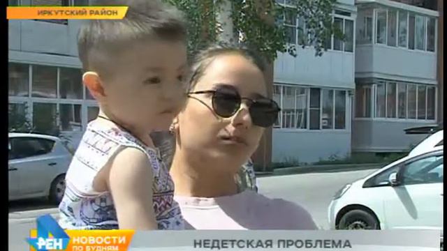 Острая нехватка детсадов в микрорайоне Берёзовом Иркутского района смотреть онлайн