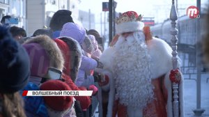 В Улан-Удэ заезжал поезд Деда Мороза. Как прошла встреча с главным волшебником