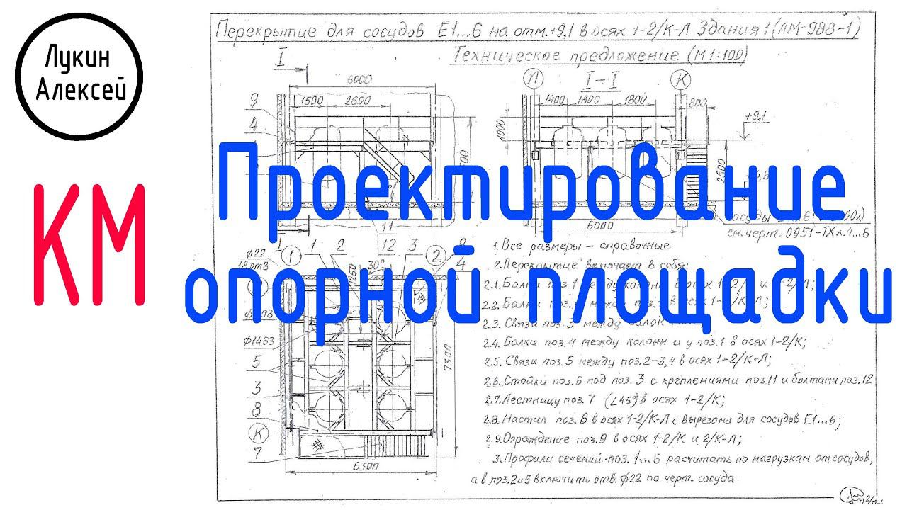 Проектирование опорной площадки. Разработка проекта КМ с объяснением всех этапов. смотреть онлайн