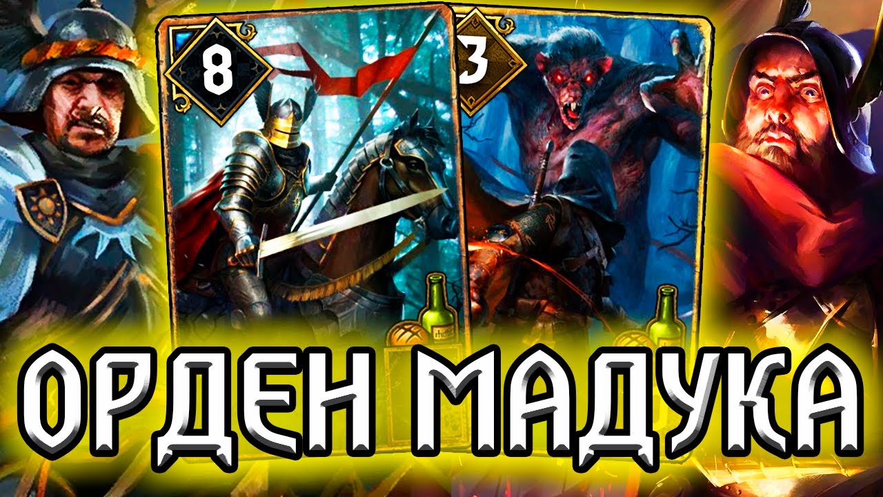 Гвинт РЫЦАРИ МАДУКА - Патч 10.2 /колода подписчицы Austin Нильфгаард гайд / ведьмак gwent witcher смотреть онлайн
