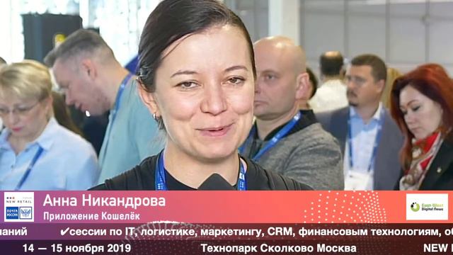 Анна Никандрова, Приложение Кошелёк на форуме New Retail Forum 2019 смотреть онлайн